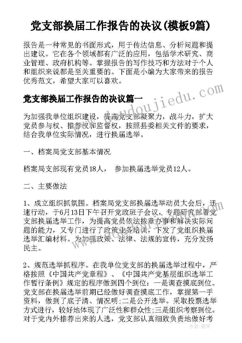 党支部换届工作报告的决议(模板9篇)