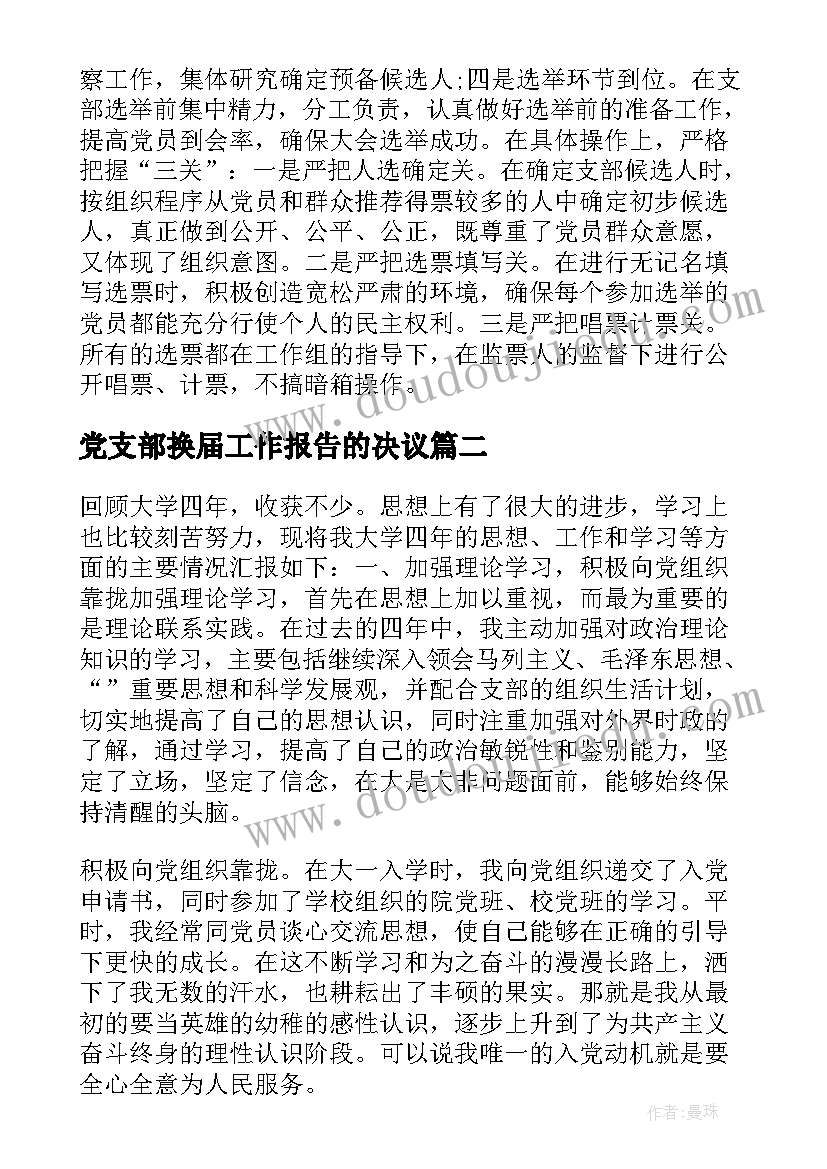 党支部换届工作报告的决议(模板9篇)