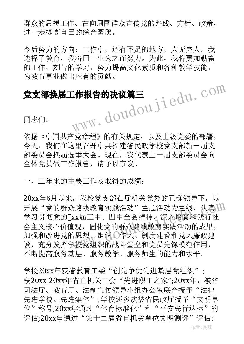 党支部换届工作报告的决议(模板9篇)