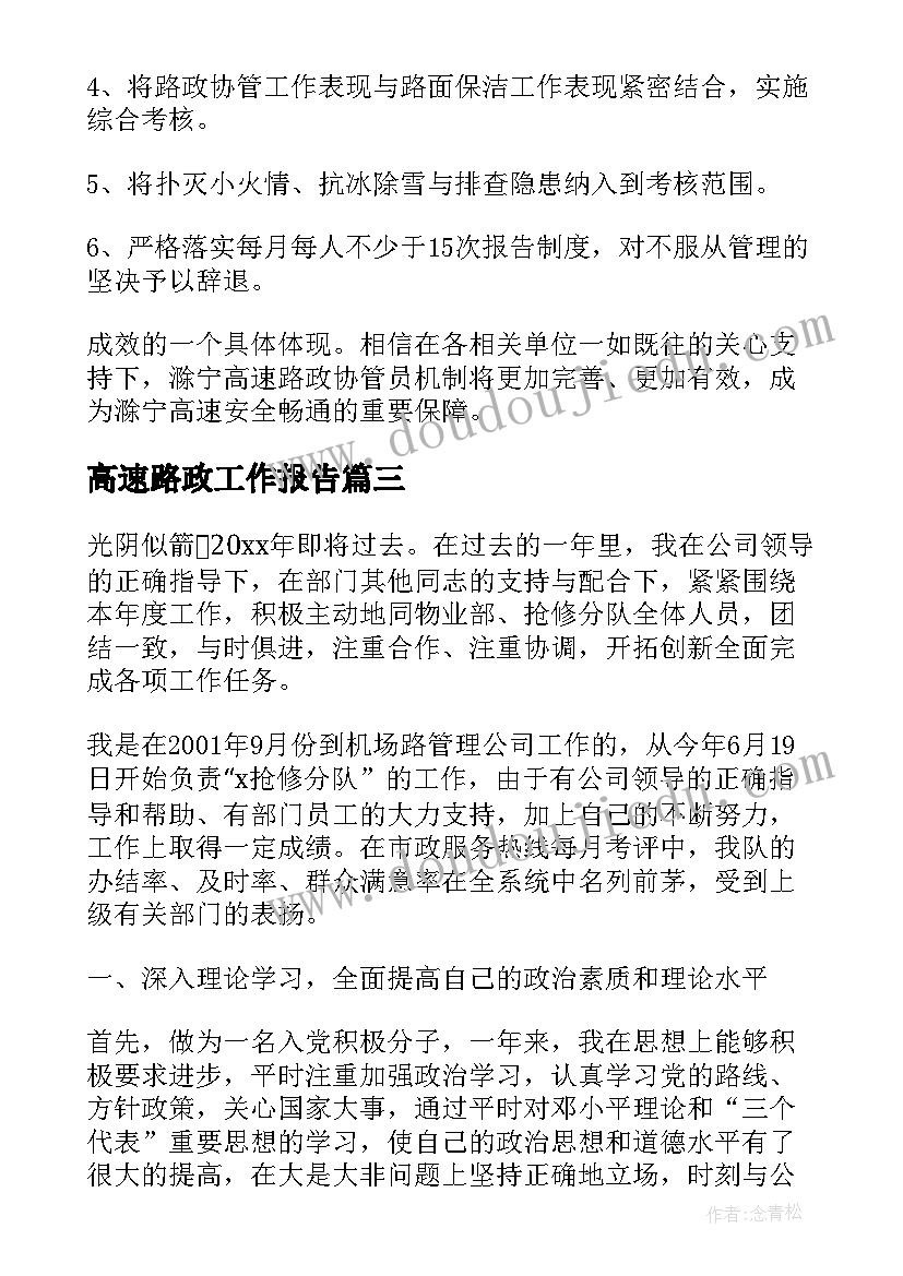 2023年高速路政工作报告 高速路政执法工作计划(优秀6篇)