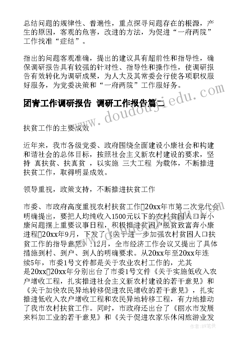 2023年团青工作调研报告 调研工作报告(大全5篇)