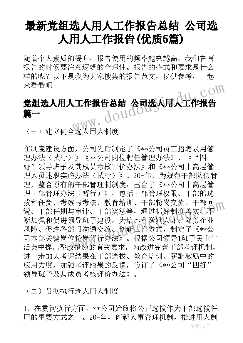 最新党组选人用人工作报告总结 公司选人用人工作报告(优质5篇)