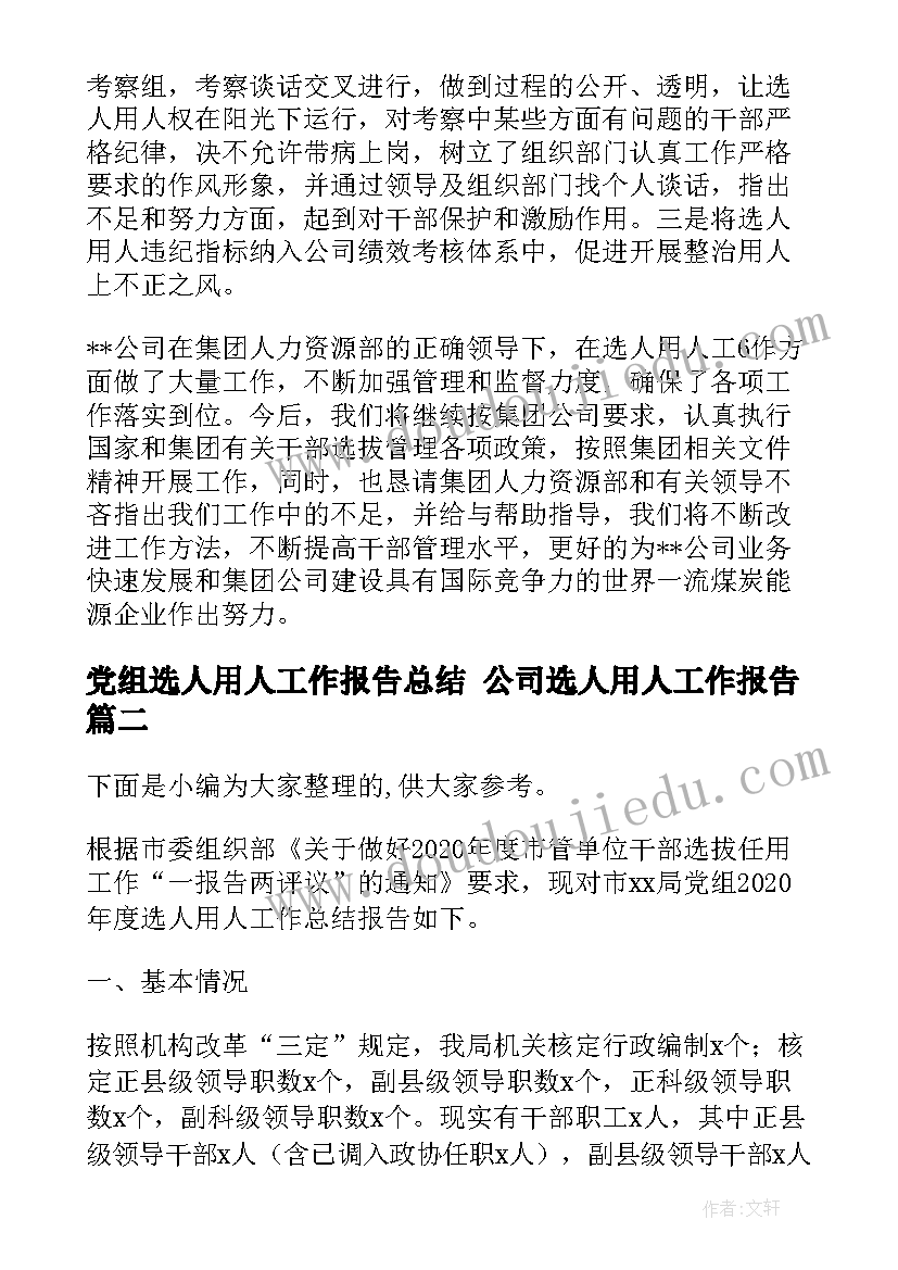 最新党组选人用人工作报告总结 公司选人用人工作报告(优质5篇)