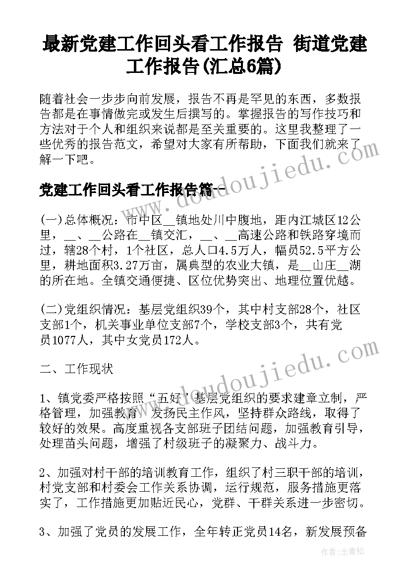 最新党建工作回头看工作报告 街道党建工作报告(汇总6篇)