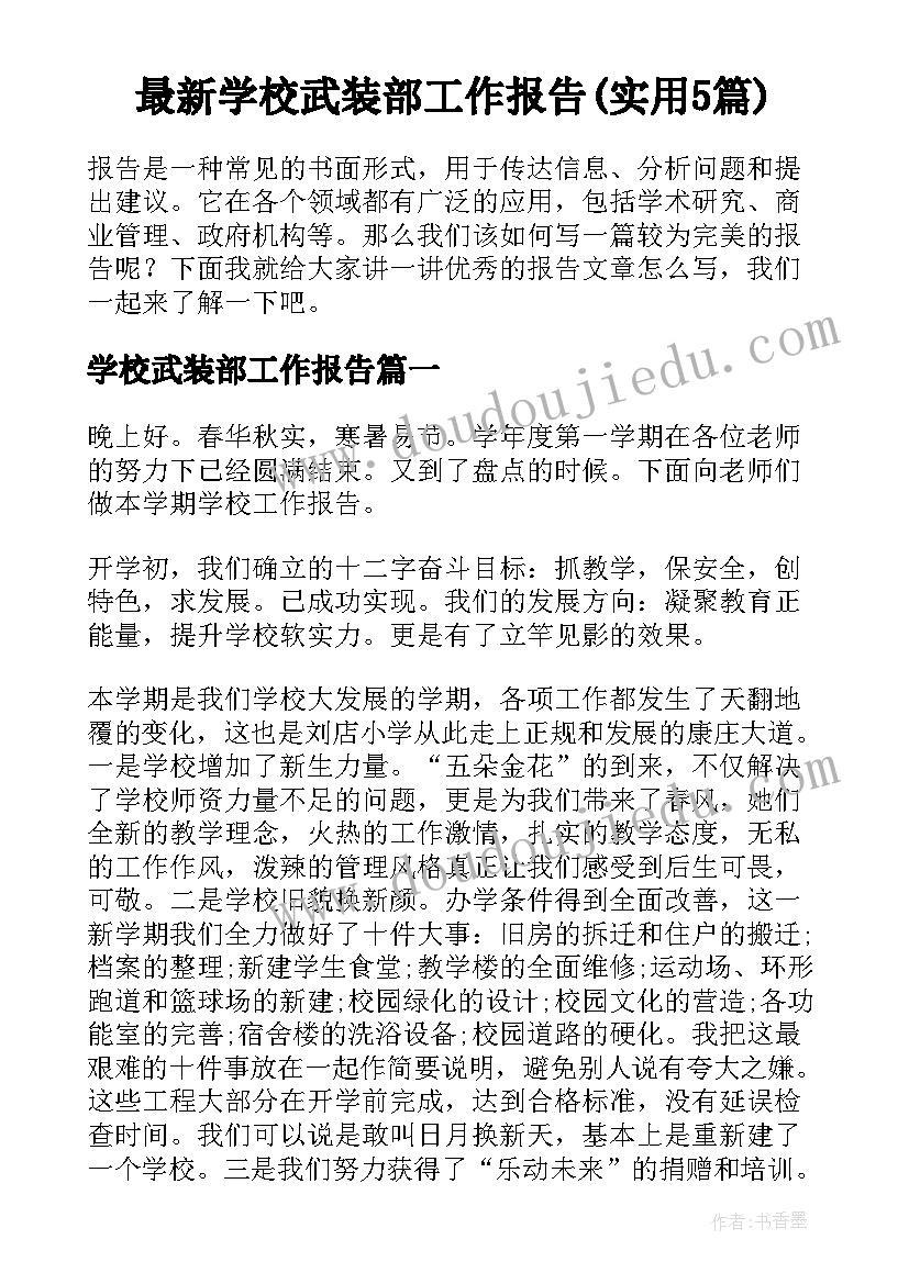 最新学校武装部工作报告(实用5篇)