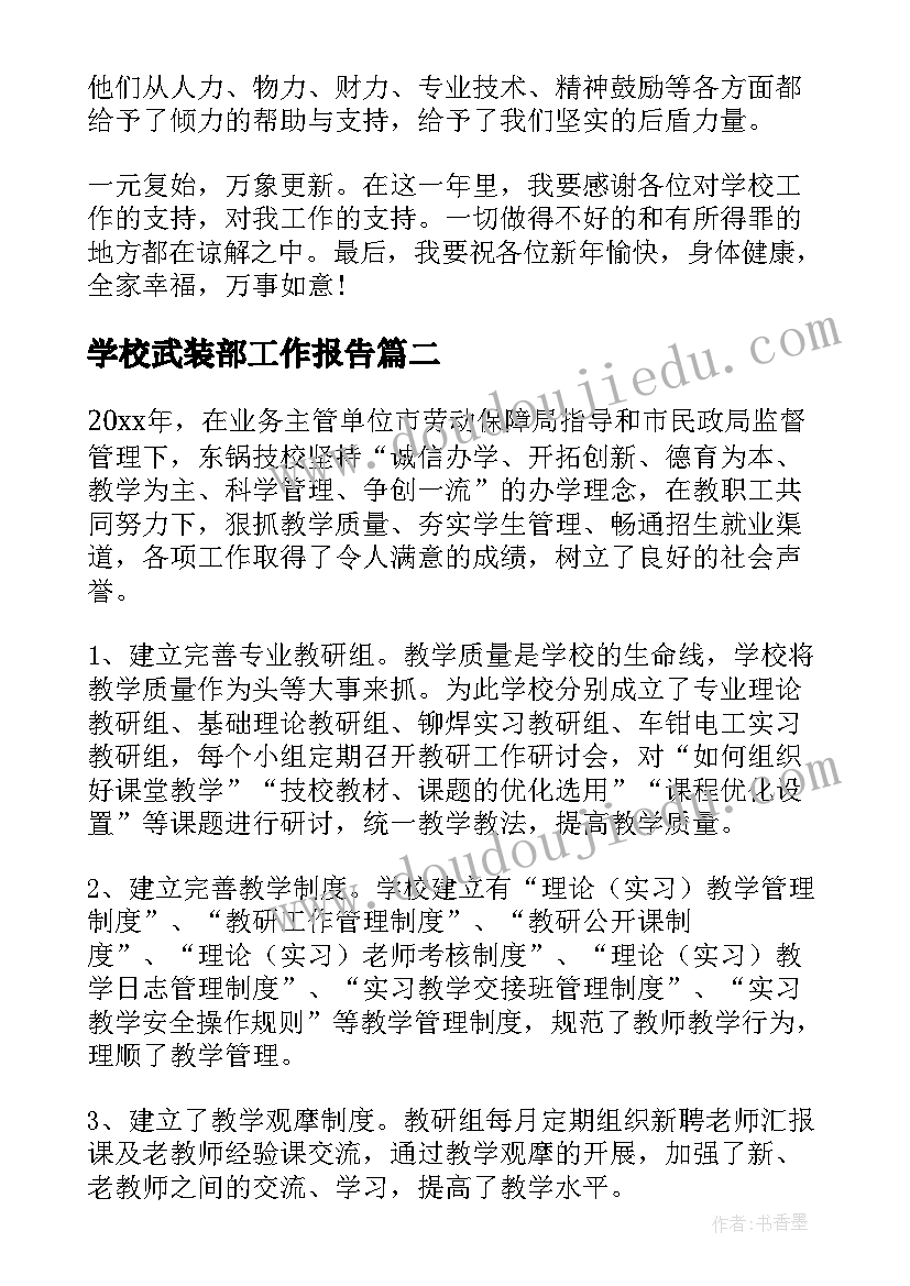 最新学校武装部工作报告(实用5篇)