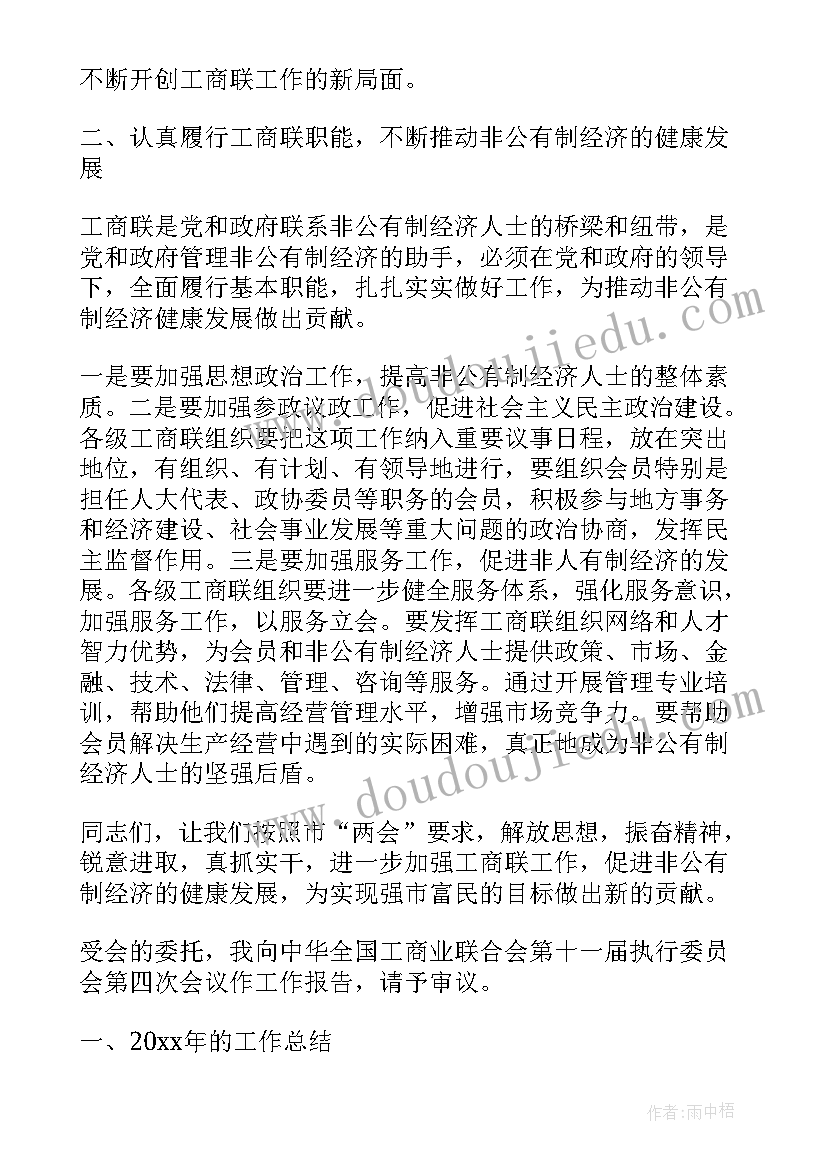 执委会议工作报告 工商联执委会议讲话稿(实用5篇)