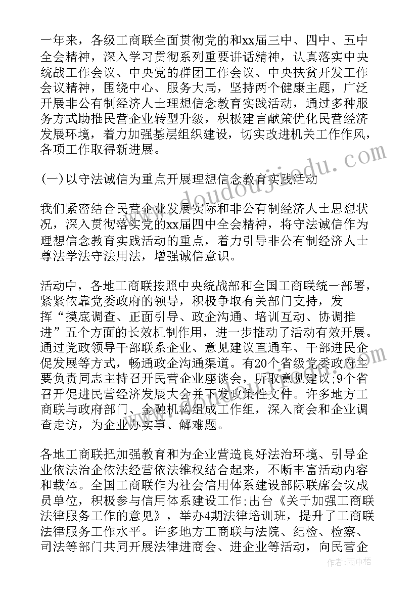 执委会议工作报告 工商联执委会议讲话稿(实用5篇)