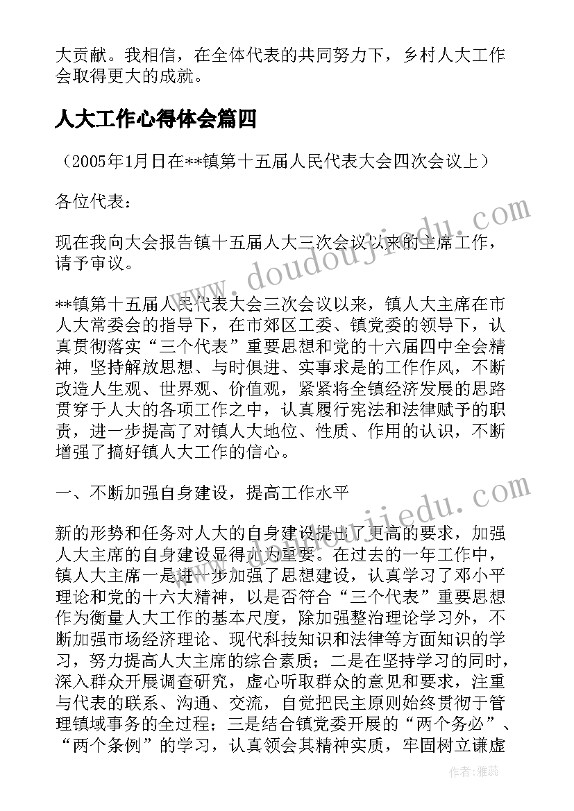 人大工作心得体会(汇总5篇)