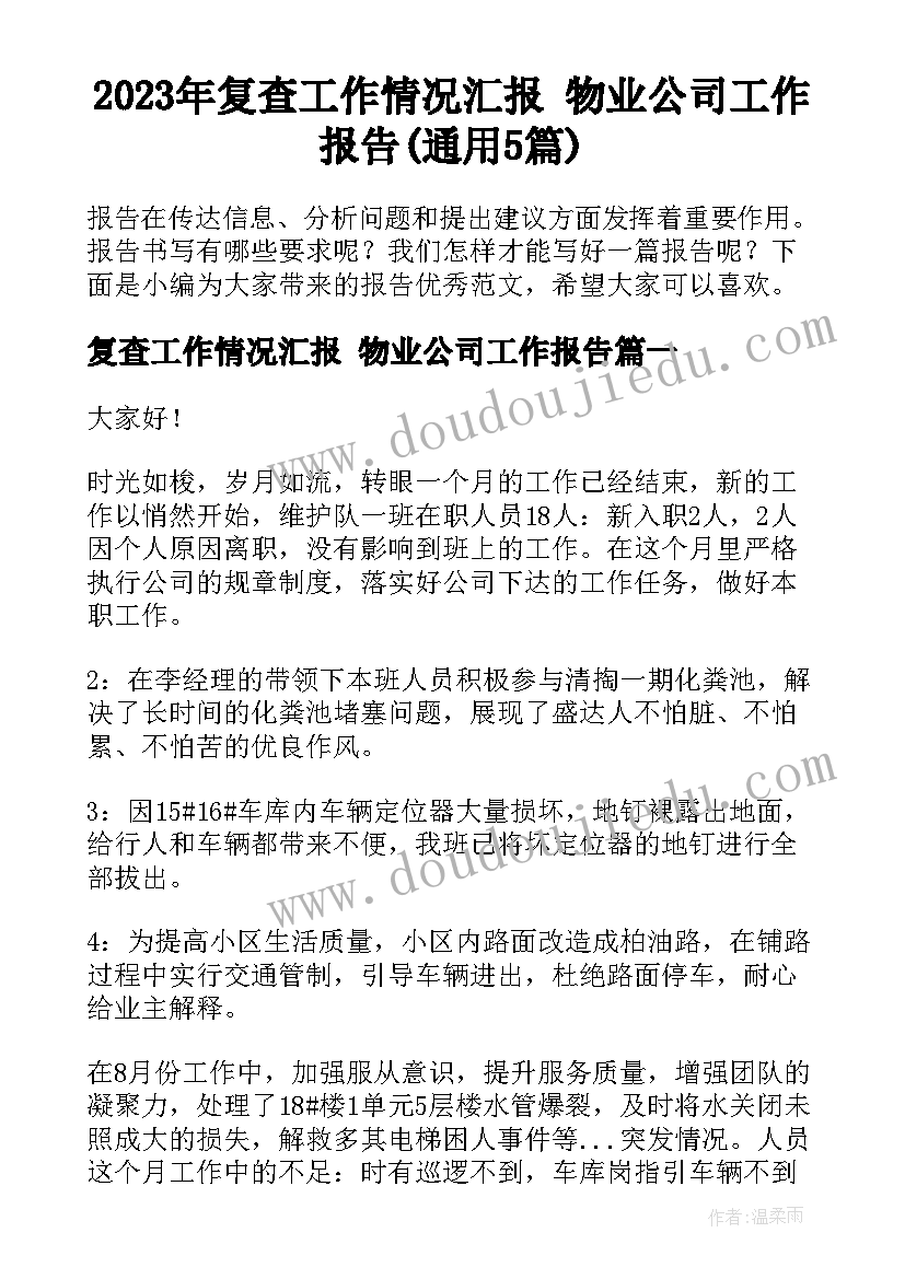 2023年复查工作情况汇报 物业公司工作报告(通用5篇)