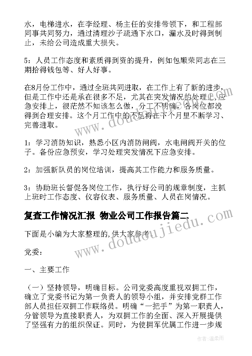 2023年复查工作情况汇报 物业公司工作报告(通用5篇)