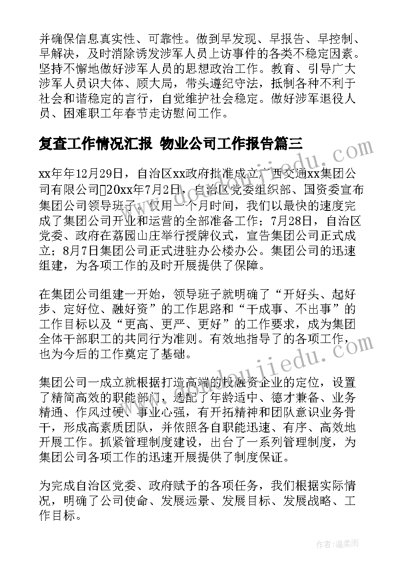 2023年复查工作情况汇报 物业公司工作报告(通用5篇)