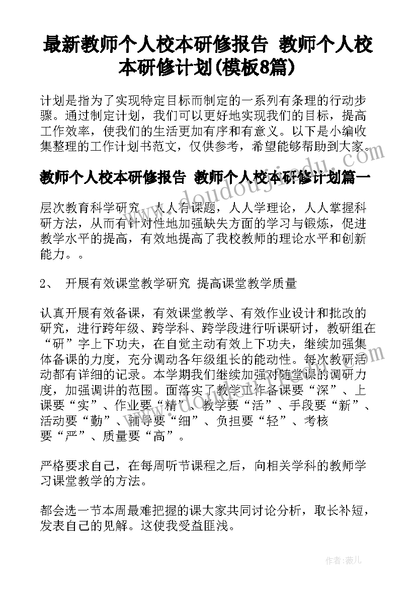 最新教师个人校本研修报告 教师个人校本研修计划(模板8篇)