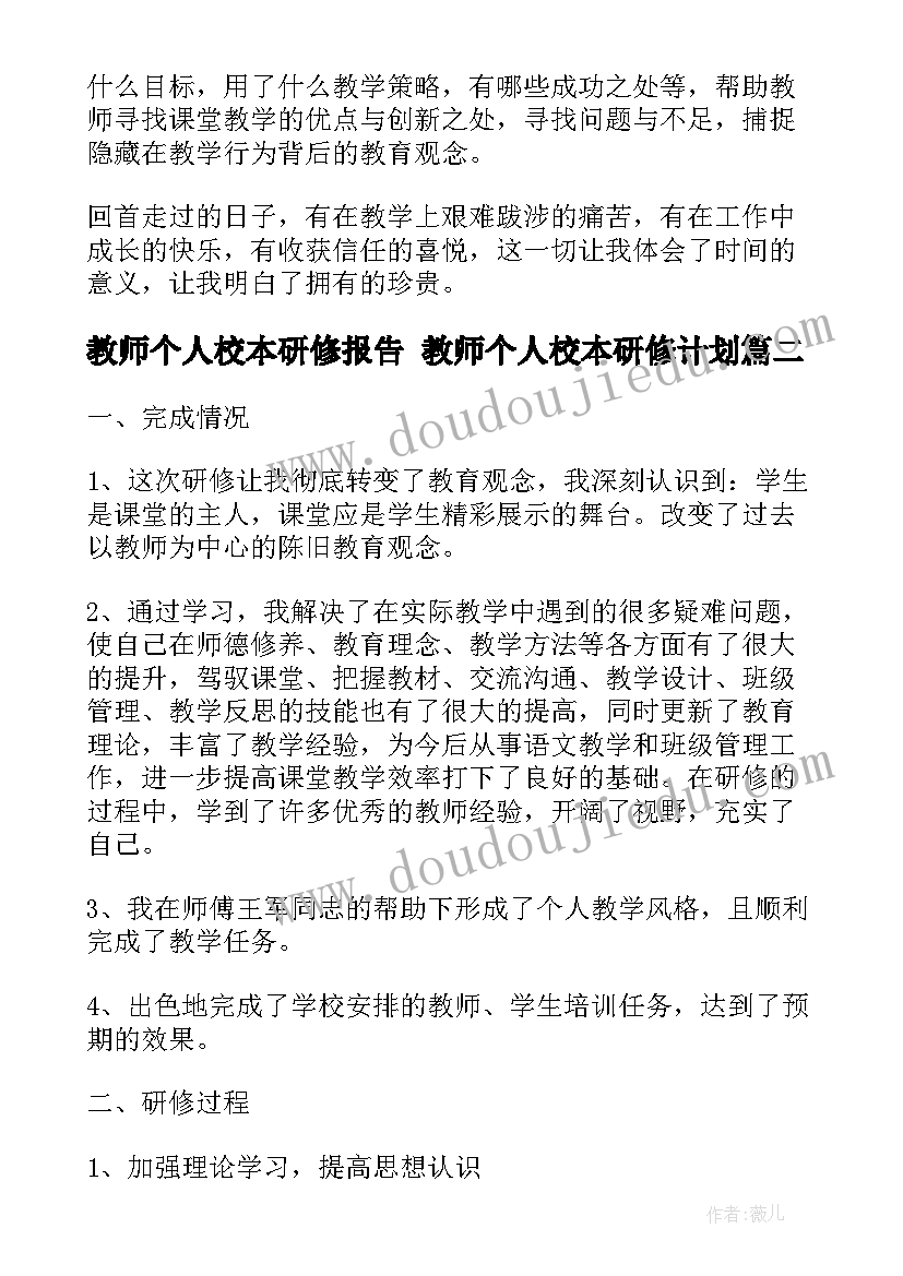 最新教师个人校本研修报告 教师个人校本研修计划(模板8篇)