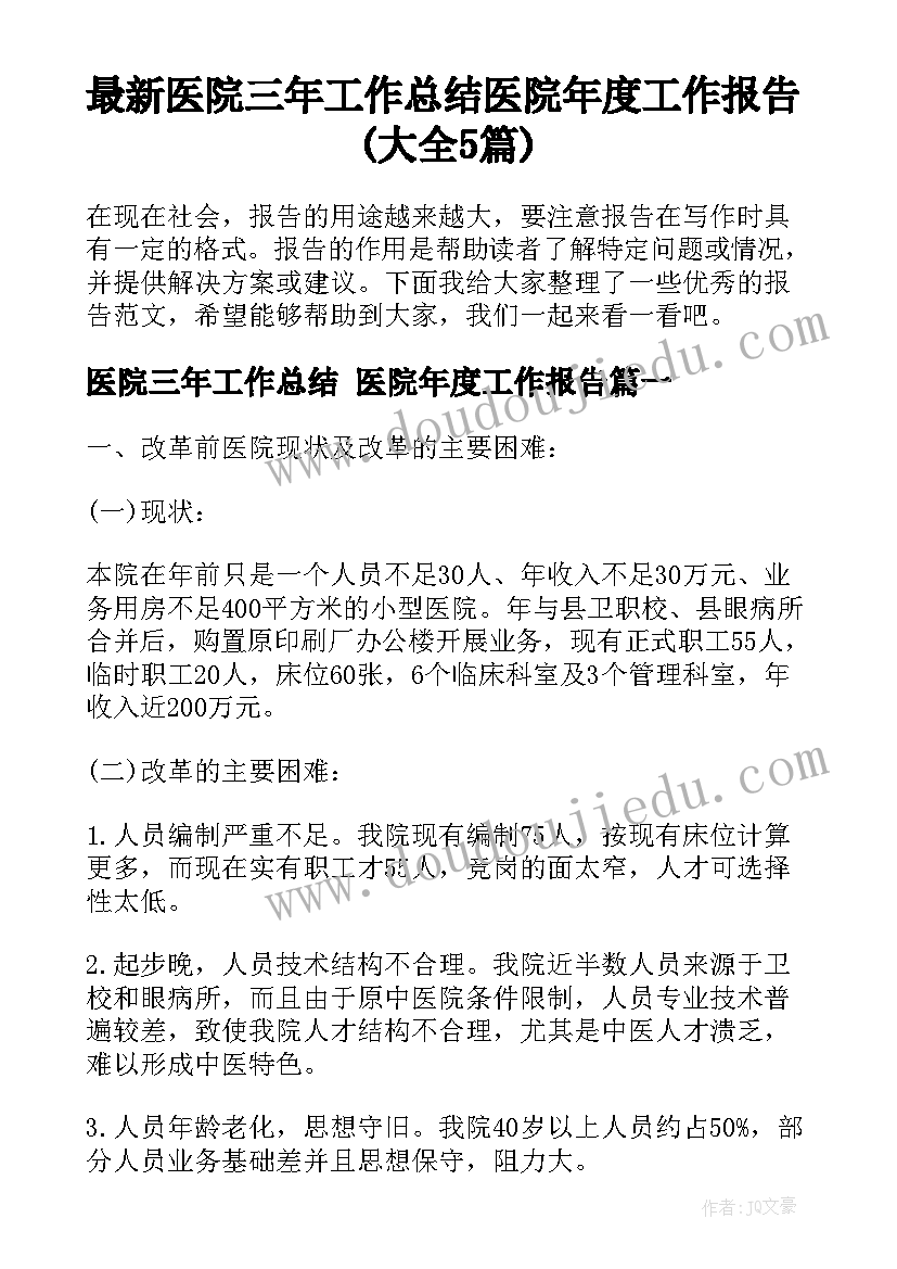 最新医院三年工作总结 医院年度工作报告(大全5篇)