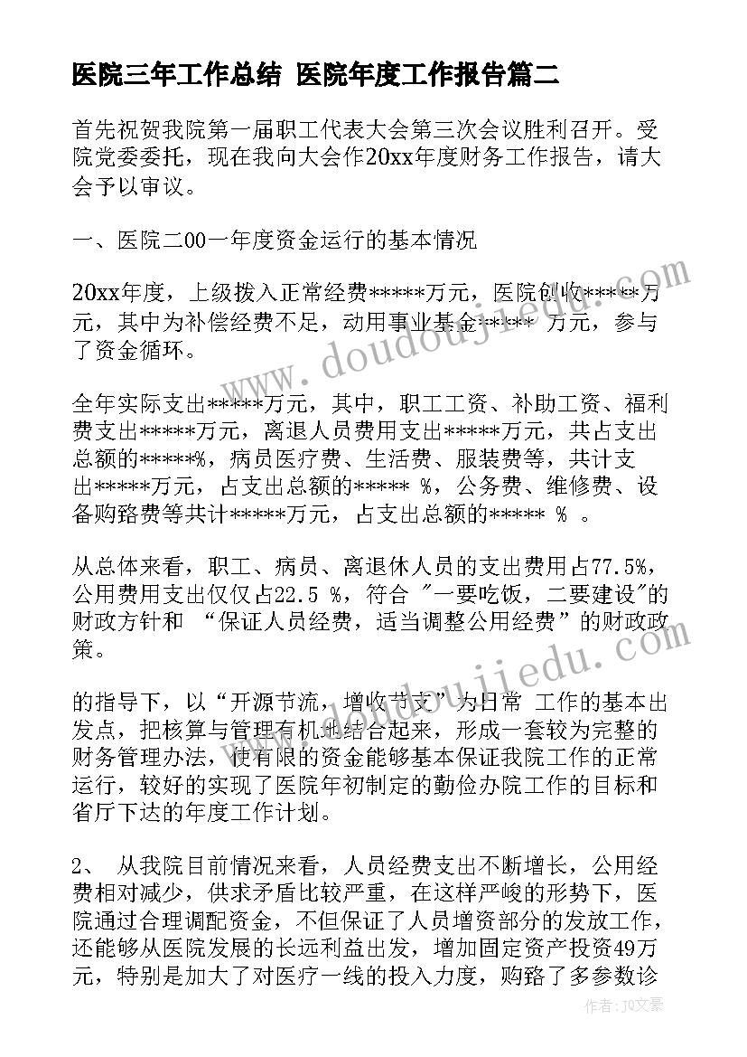 最新医院三年工作总结 医院年度工作报告(大全5篇)