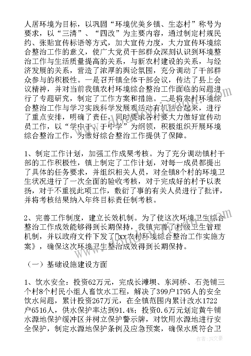 乡镇环境整治提升工作报告 乡镇环境整治工作方案(通用10篇)