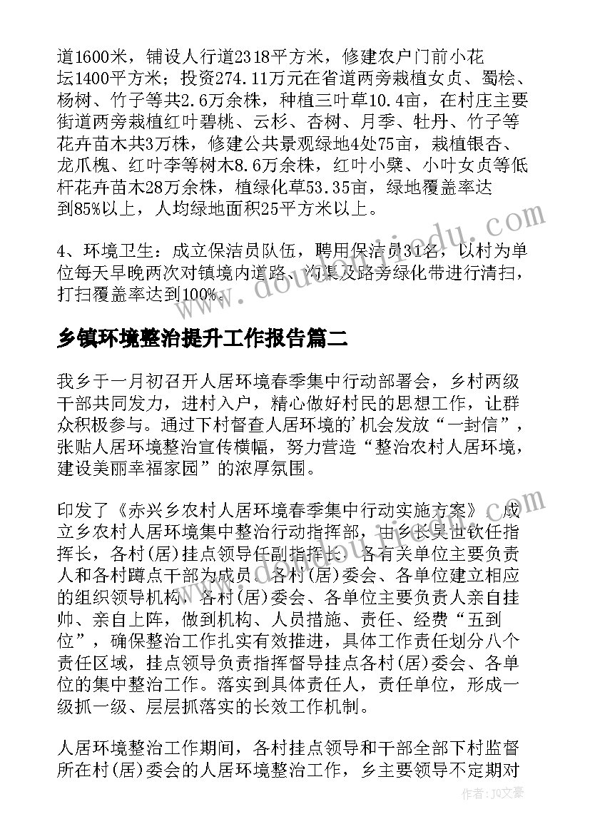 乡镇环境整治提升工作报告 乡镇环境整治工作方案(通用10篇)