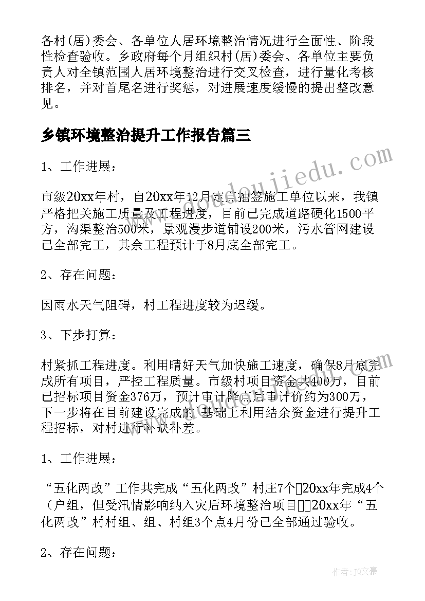 乡镇环境整治提升工作报告 乡镇环境整治工作方案(通用10篇)