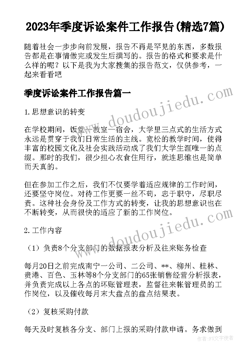 2023年季度诉讼案件工作报告(精选7篇)