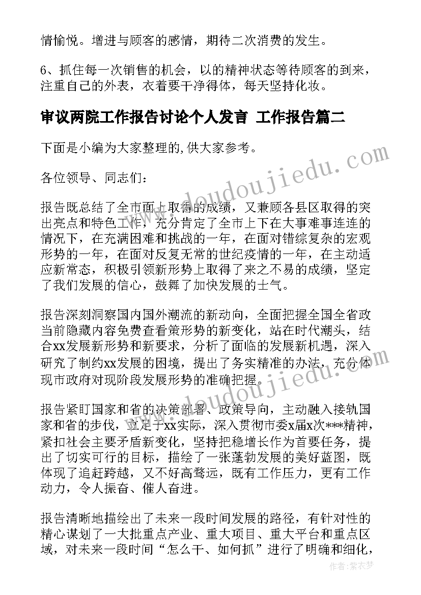 审议两院工作报告讨论个人发言 工作报告(实用10篇)