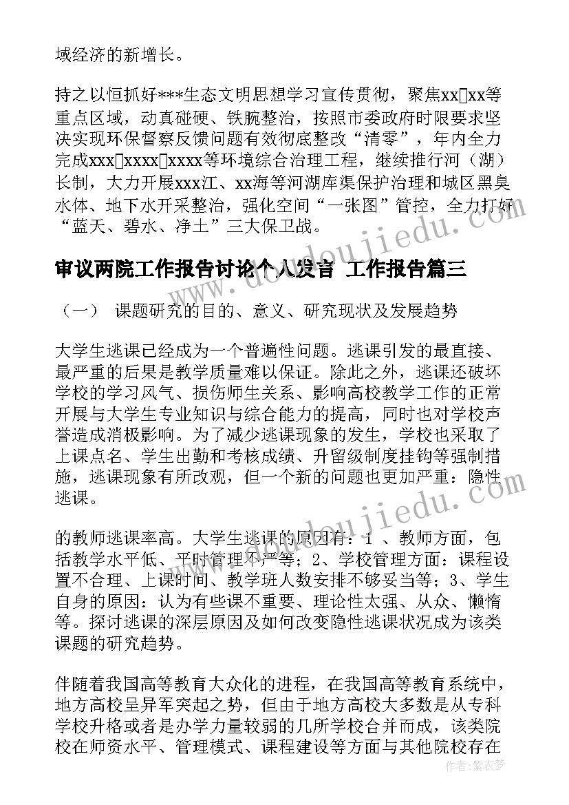 审议两院工作报告讨论个人发言 工作报告(实用10篇)