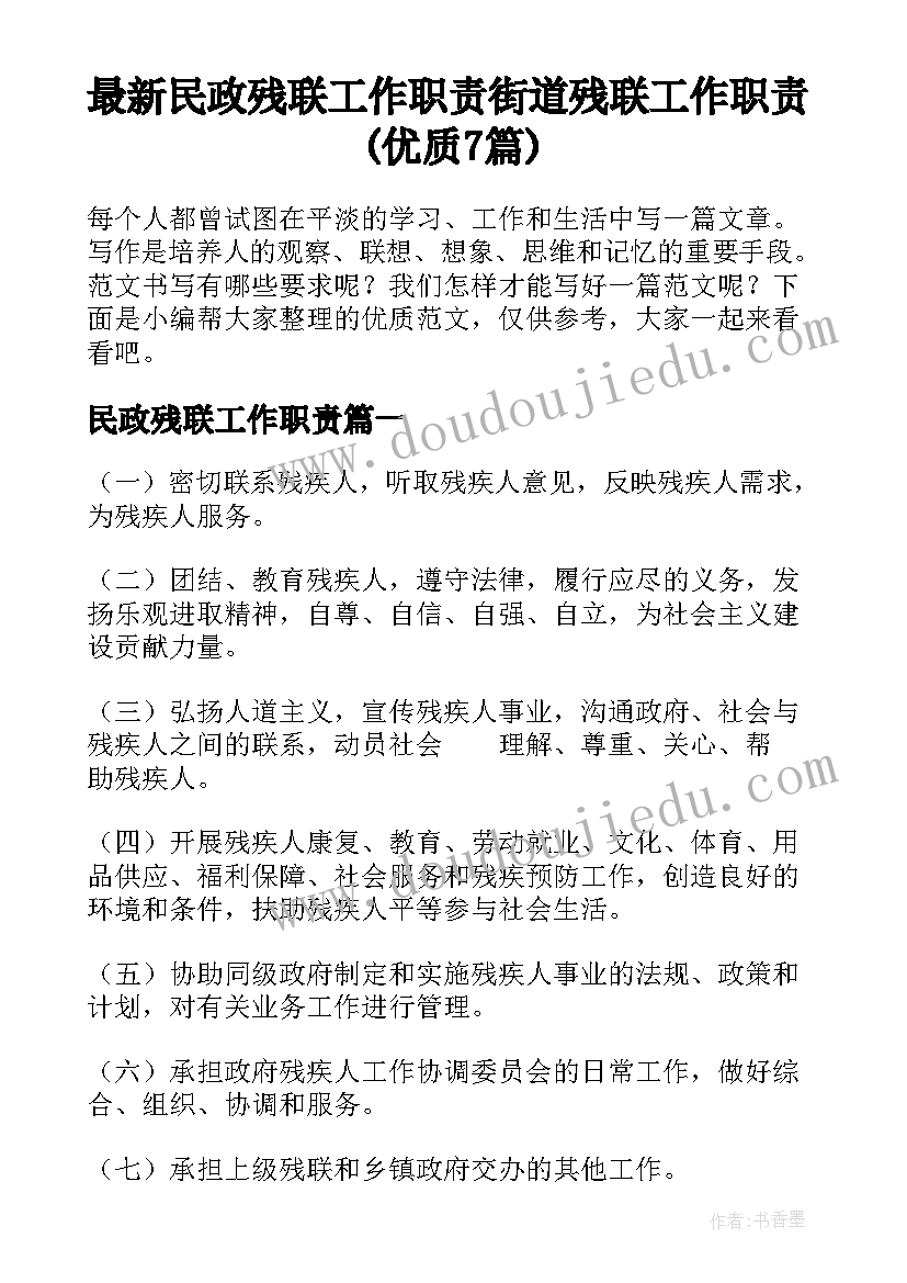 最新民政残联工作职责 街道残联工作职责(优质7篇)