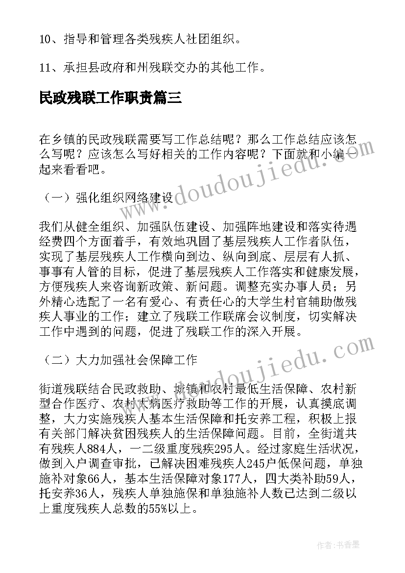 最新民政残联工作职责 街道残联工作职责(优质7篇)