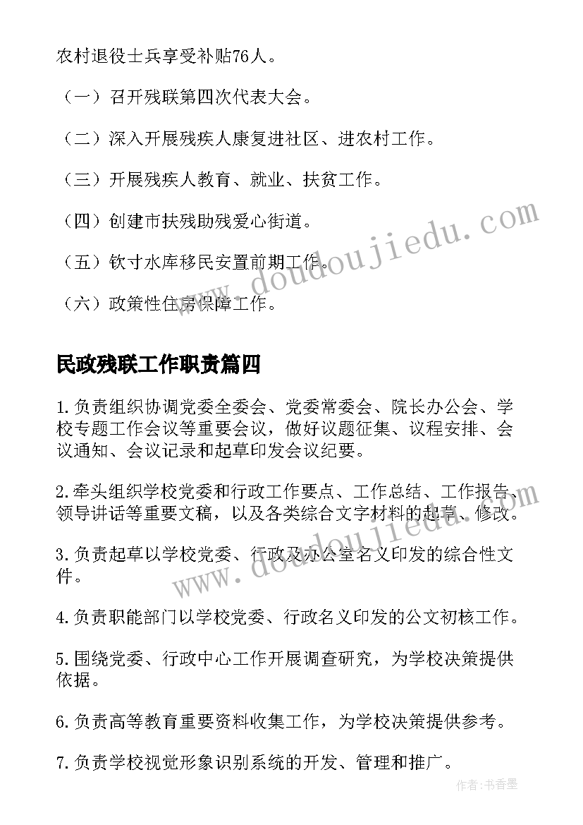 最新民政残联工作职责 街道残联工作职责(优质7篇)