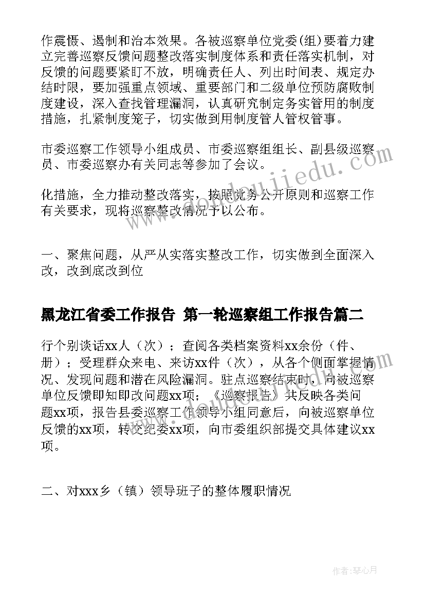 2023年黑龙江省委工作报告 第一轮巡察组工作报告(优秀5篇)