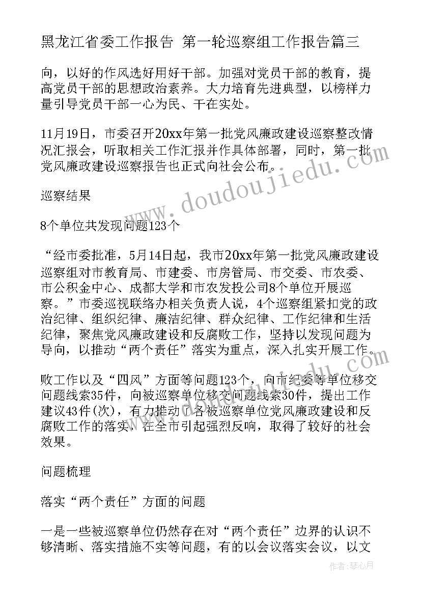 2023年黑龙江省委工作报告 第一轮巡察组工作报告(优秀5篇)