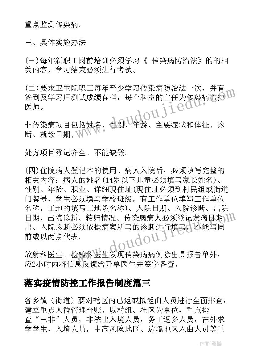 最新落实疫情防控工作报告制度(精选8篇)