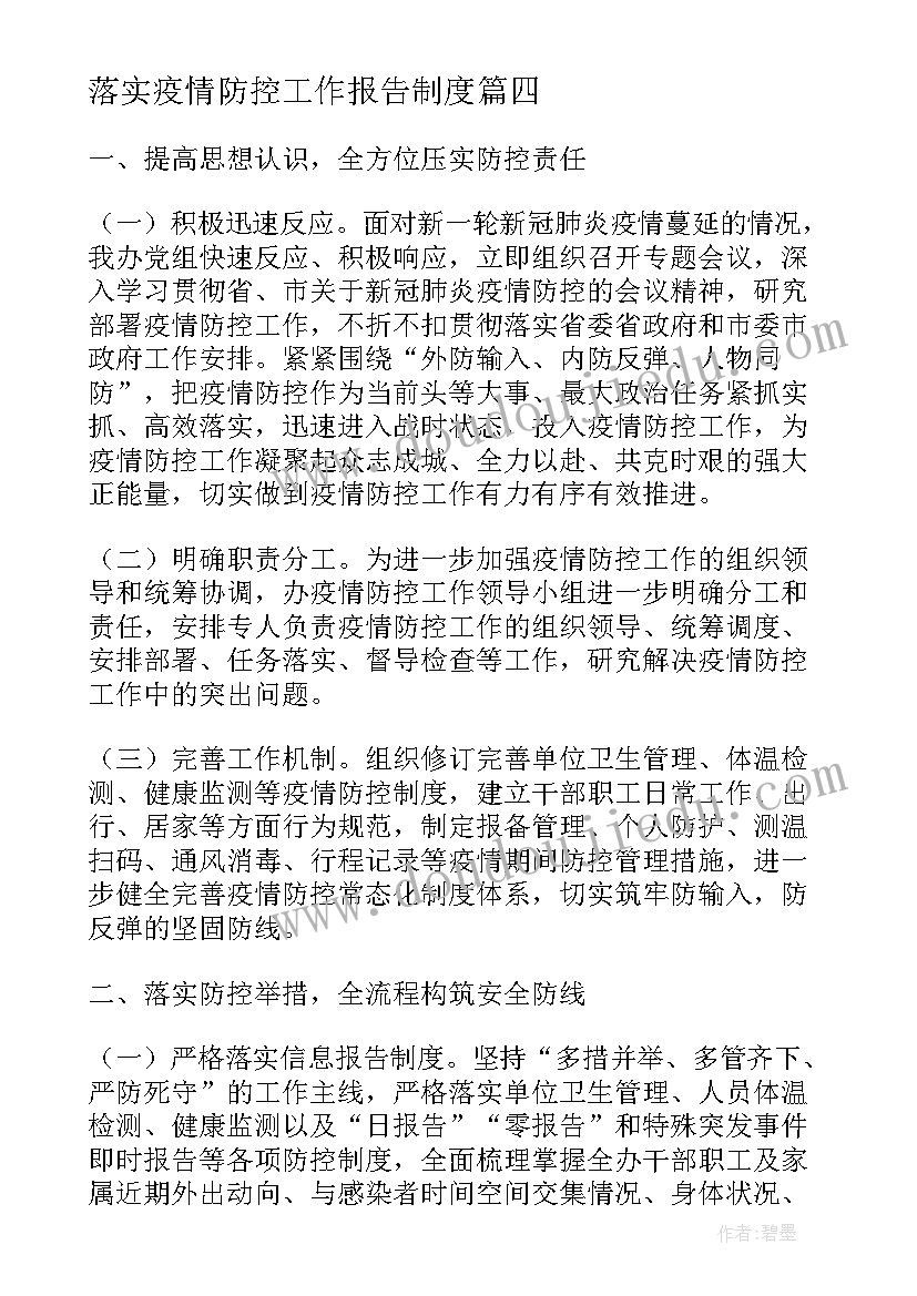 最新落实疫情防控工作报告制度(精选8篇)