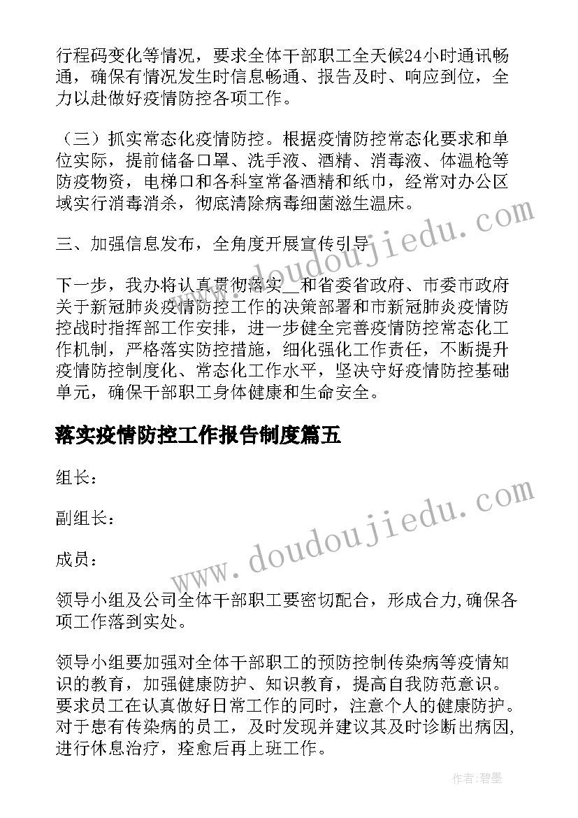 最新落实疫情防控工作报告制度(精选8篇)