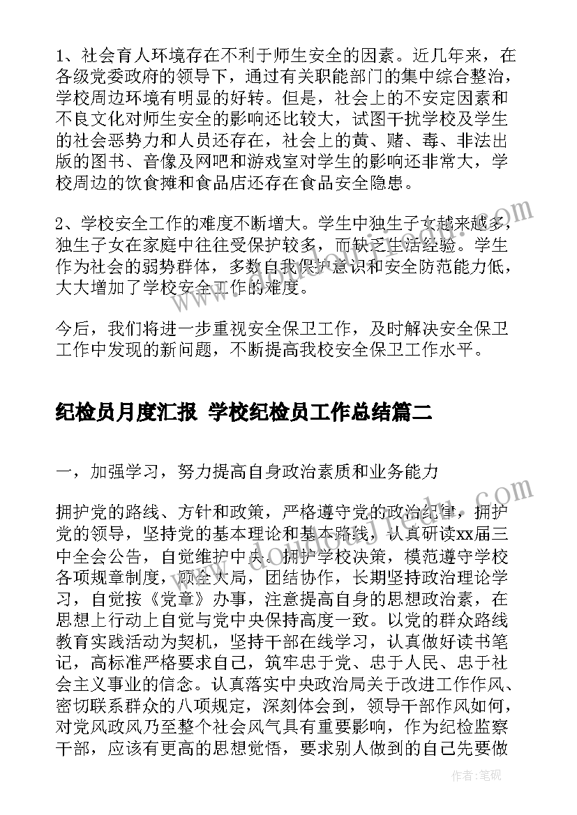 2023年纪检员月度汇报 学校纪检员工作总结(模板10篇)