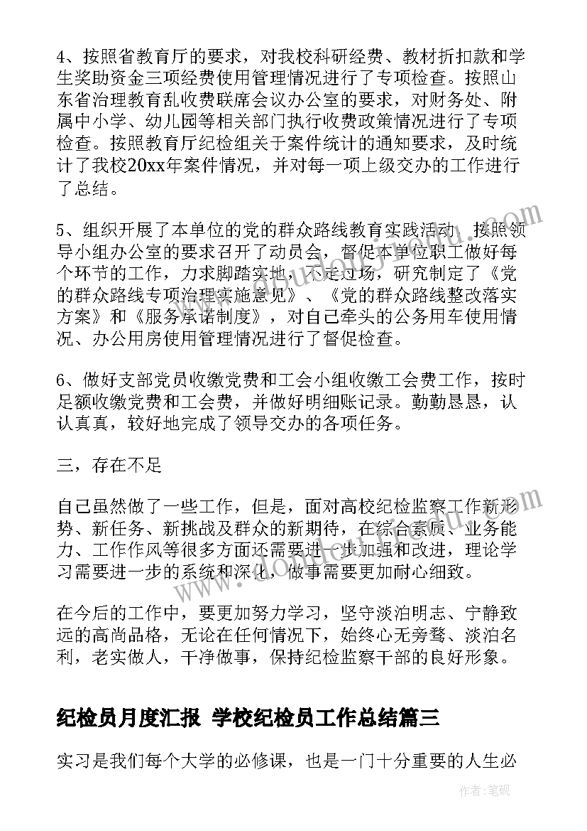 2023年纪检员月度汇报 学校纪检员工作总结(模板10篇)