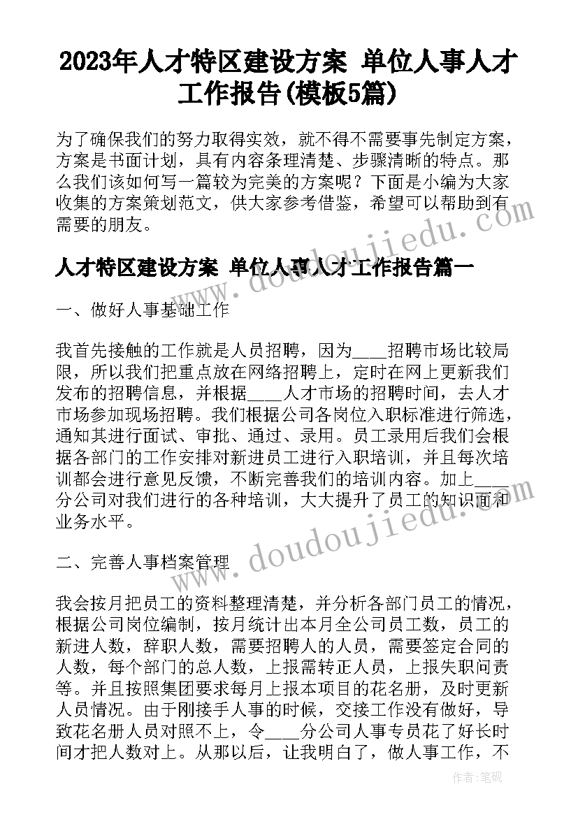 2023年人才特区建设方案 单位人事人才工作报告(模板5篇)