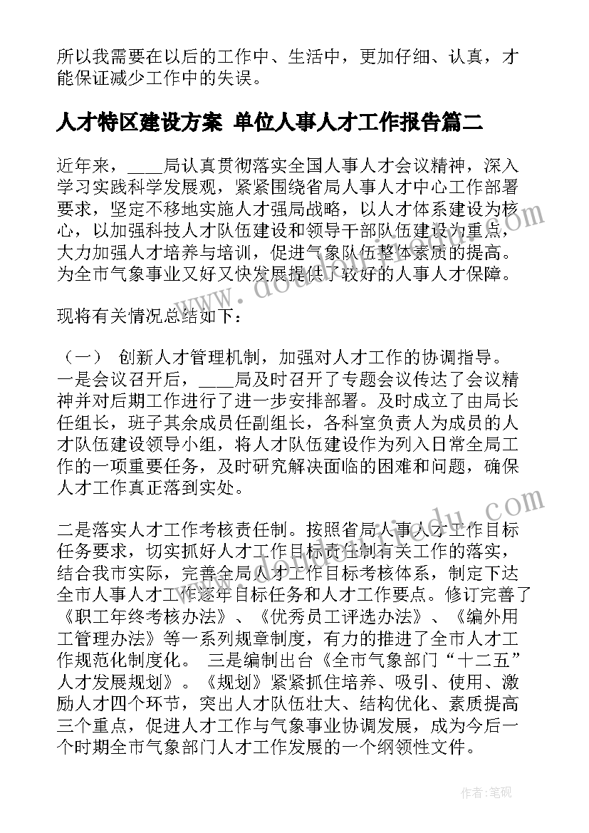 2023年人才特区建设方案 单位人事人才工作报告(模板5篇)