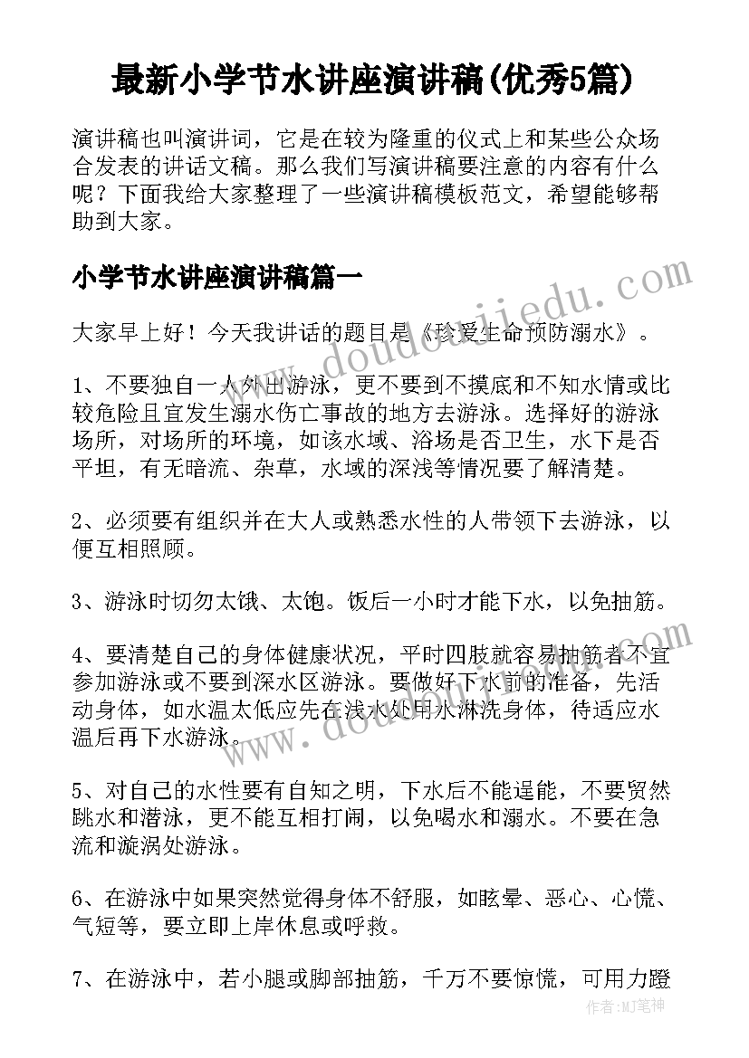 最新小学节水讲座演讲稿(优秀5篇)