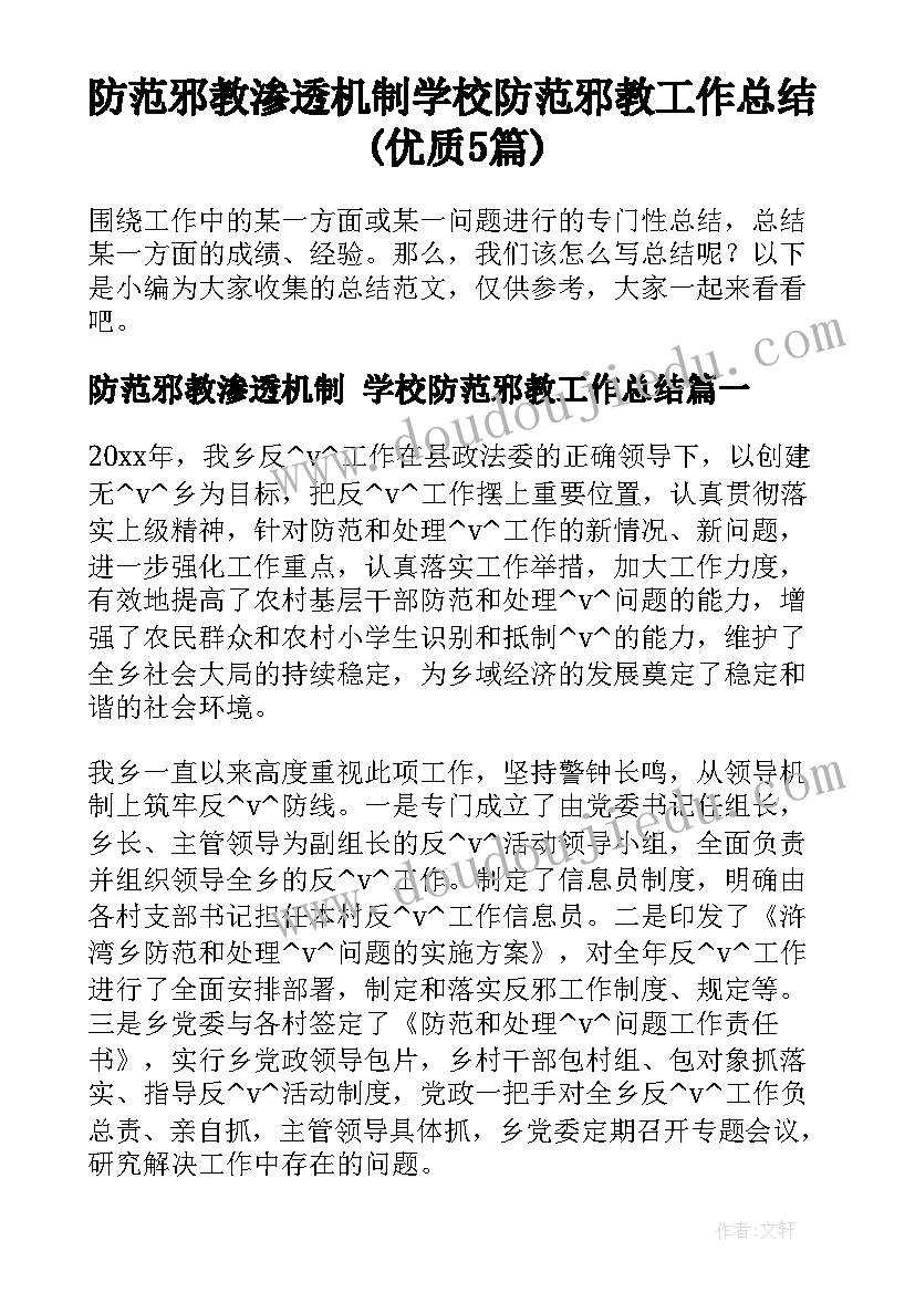 防范邪教渗透机制 学校防范邪教工作总结(优质5篇)