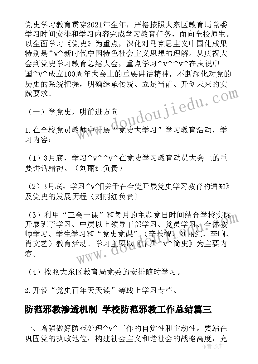 防范邪教渗透机制 学校防范邪教工作总结(优质5篇)