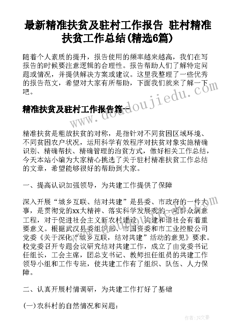 最新精准扶贫及驻村工作报告 驻村精准扶贫工作总结(精选6篇)