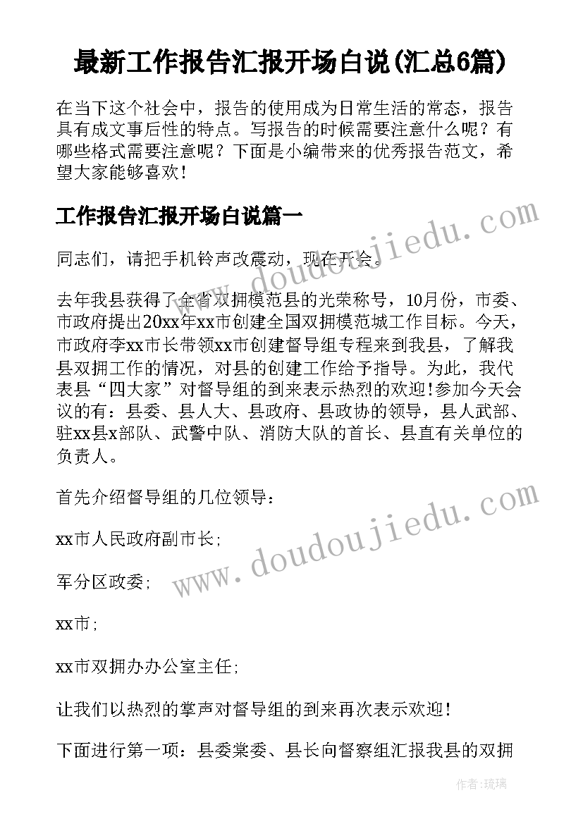 最新工作报告汇报开场白说(汇总6篇)