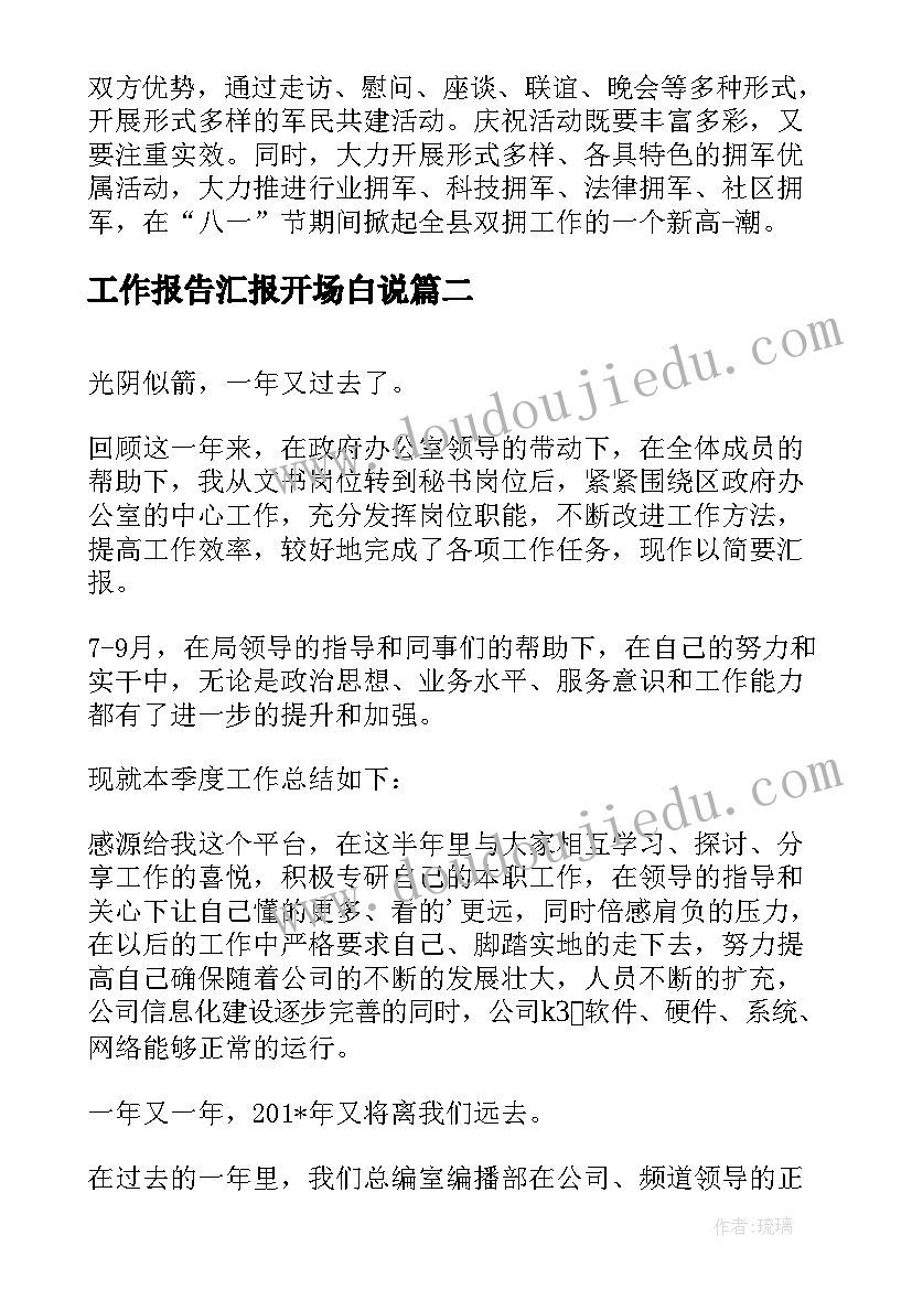 最新工作报告汇报开场白说(汇总6篇)