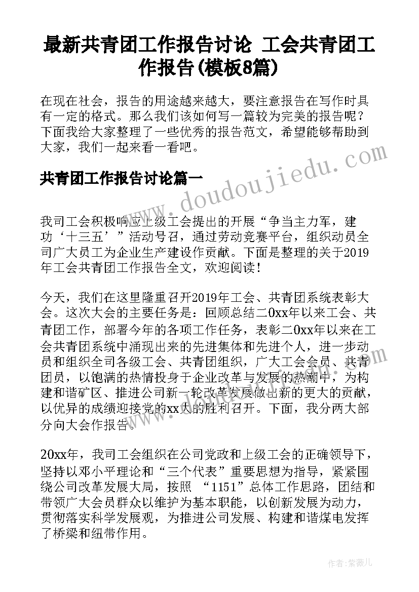 最新共青团工作报告讨论 工会共青团工作报告(模板8篇)