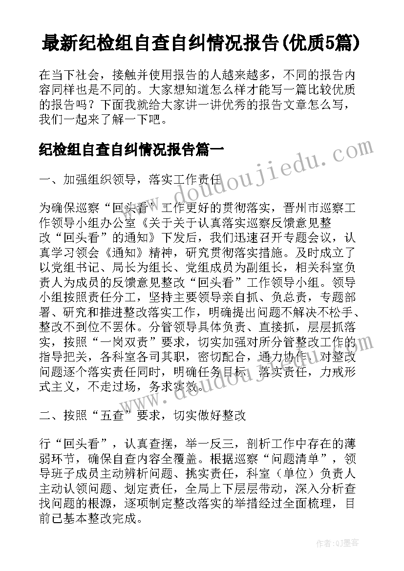 最新纪检组自查自纠情况报告(优质5篇)