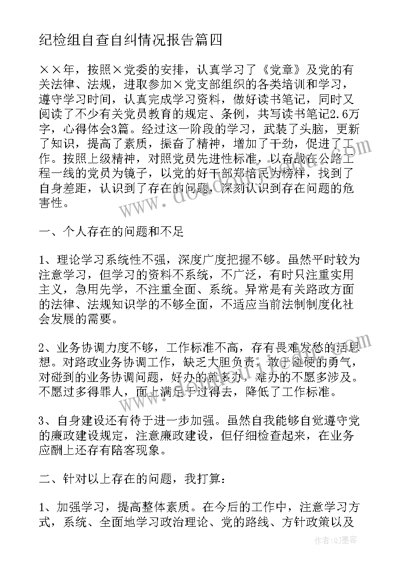 最新纪检组自查自纠情况报告(优质5篇)