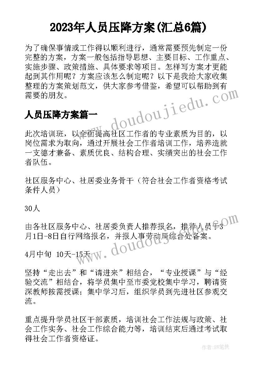 2023年人员压降方案(汇总6篇)