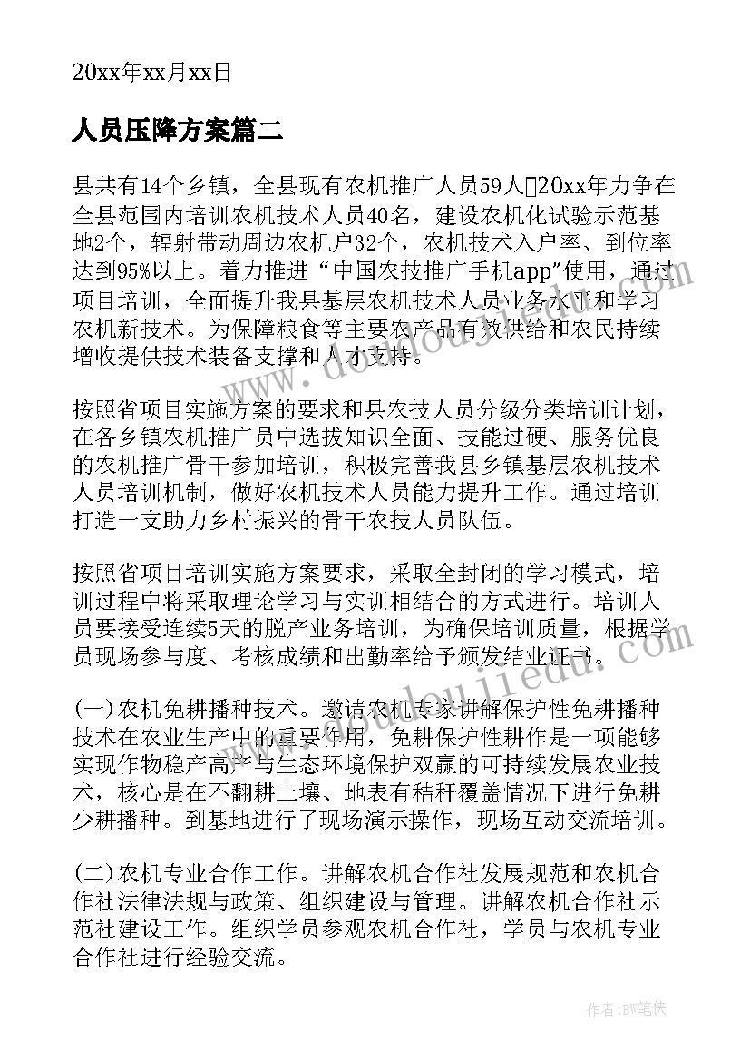 2023年人员压降方案(汇总6篇)