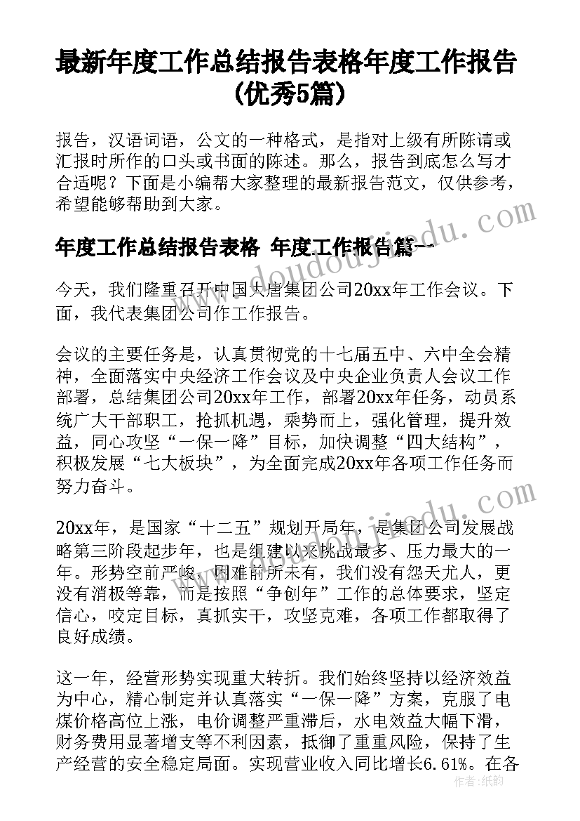 最新年度工作总结报告表格 年度工作报告(优秀5篇)